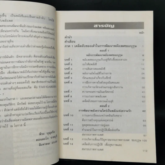 คู่มือข้างหมอน 2 เต๋ากับเพศสัมพันธ์เพื่อสุขภาพ - พีระ บุญจริง รูปที่ 9