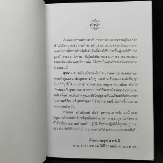 วิธีรักษาสุขภาพอนามัยทางจิตที่ดี สุขกาย สบายใจ ยอดแห่งความสุขของมนุษย์ - พุทธทาสภิกขุ : ปัญญานันทภิกขุ รูปที่ 10