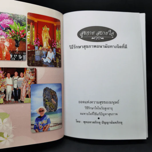 วิธีรักษาสุขภาพอนามัยทางจิตที่ดี สุขกาย สบายใจ ยอดแห่งความสุขของมนุษย์ - พุทธทาสภิกขุ : ปัญญานันทภิกขุ รูปที่ 9