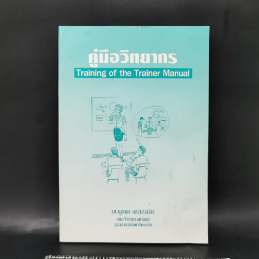 คู่มือวิทยากร - รศ.พูลพร แสงบางปลา รูปที่ 1