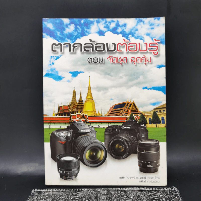 ตากล้องต้องรู้ ตอน จัดชุด สุดคุ้ม รูปที่ 1