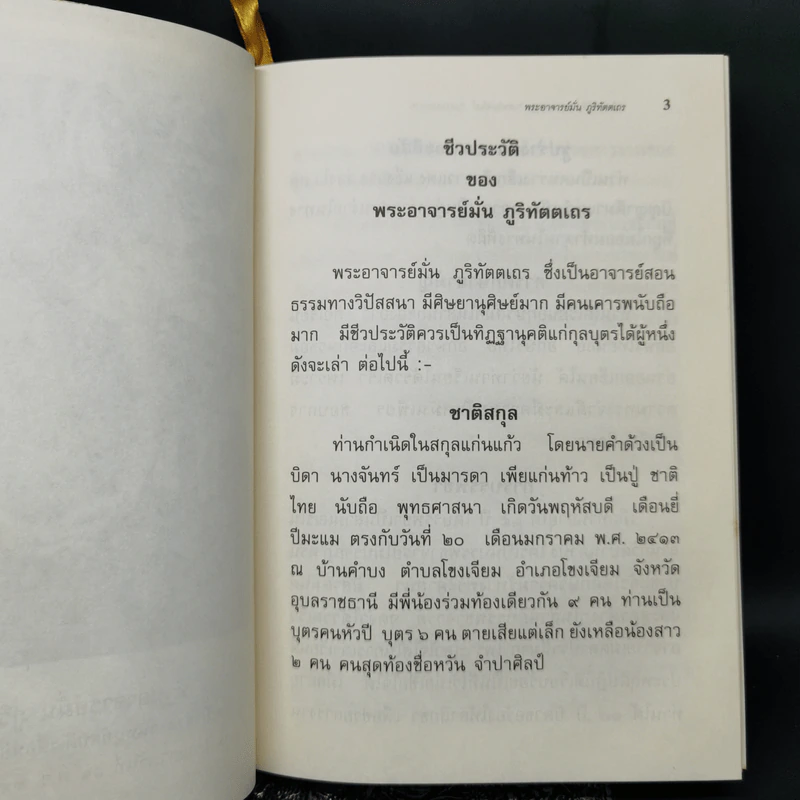 ชีวประวัติ ธรรมเทศนา บทประพันธ์ และธรรมบรรยาย ของ พระอาจารย์มั่น ภูริทัตตเถระ รูปที่ 13