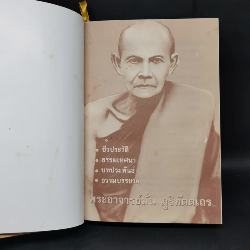 ชีวประวัติ ธรรมเทศนา บทประพันธ์ และธรรมบรรยาย ของ พระอาจารย์มั่น ภูริทัตตเถระ รูปที่ 8