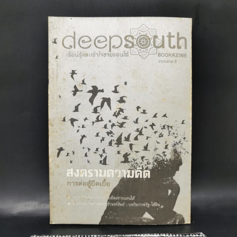 Deepsouth เรียนรู้และเข้าใจชายแดนใต้ Bookazine Volume 2 สงครามความคิด การต่อสู้ยืดเยื้อ รูปที่ 1