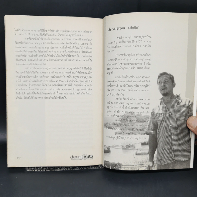 Deepsouth เรียนรู้และเข้าใจชายแดนใต้ Bookazine Volume 2 สงครามความคิด การต่อสู้ยืดเยื้อ รูปที่ 12