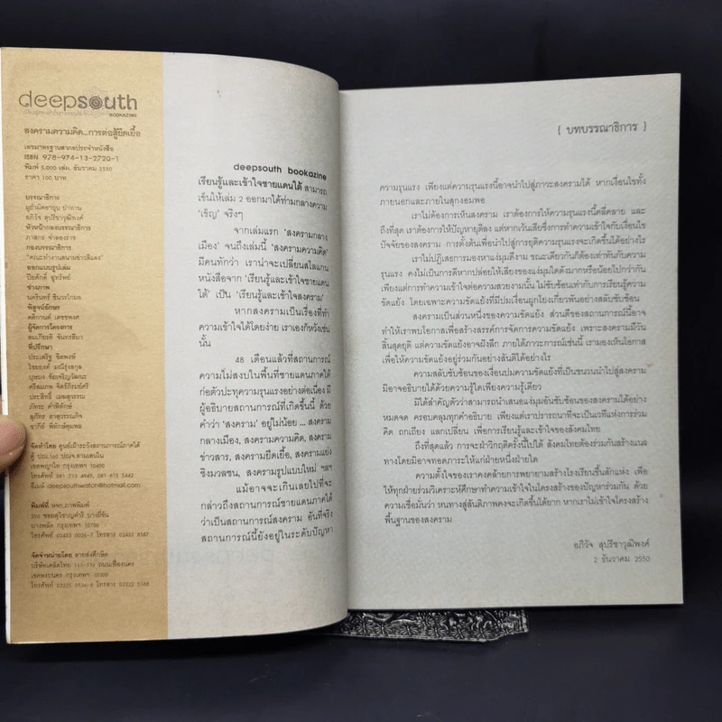 Deepsouth เรียนรู้และเข้าใจชายแดนใต้ Bookazine Volume 2 สงครามความคิด การต่อสู้ยืดเยื้อ รูปที่ 8