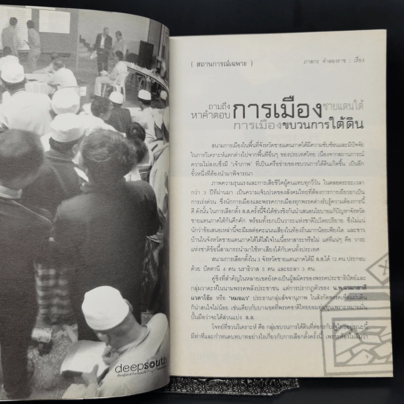 Deepsouth เรียนรู้และเข้าใจชายแดนใต้ Bookazine Volume 2 สงครามความคิด การต่อสู้ยืดเยื้อ รูปที่ 10