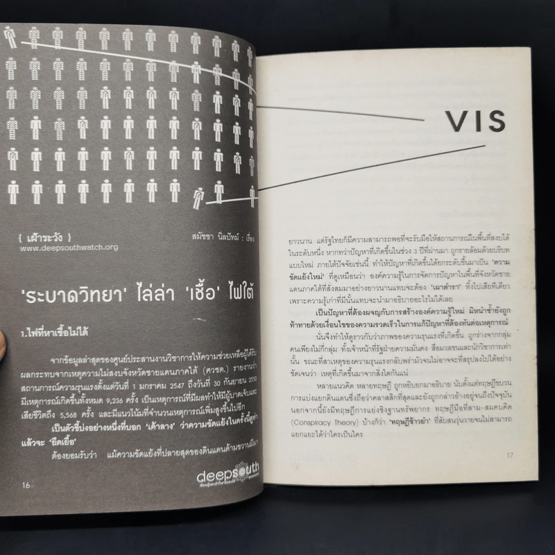 Deepsouth เรียนรู้และเข้าใจชายแดนใต้ Bookazine Volume 2 สงครามความคิด การต่อสู้ยืดเยื้อ รูปที่ 11