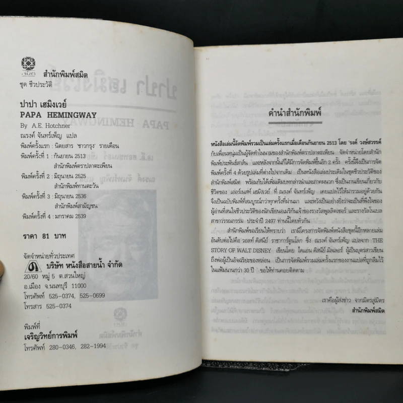 บันทึกชีวิตบั้นปลายของนักเขียนนามอุโฆษ ปาปาเฮมิงเวย์ - เอ.อี ฮอทชเนอร์ รูปที่ 8