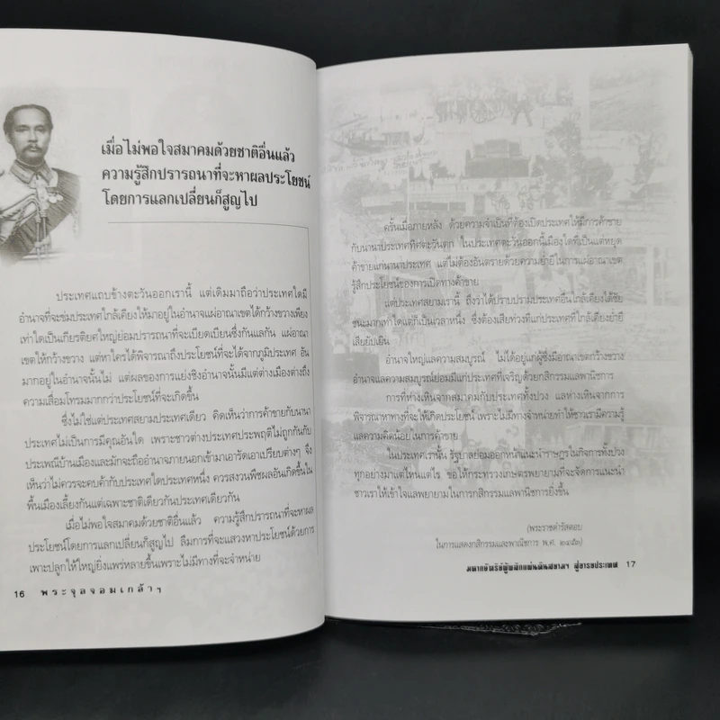 พระจุลจอมเกล้าฯ มหากษัตริย์ผู้พลิกแผ่นดินสยามฯ สู่อารยประเทศ - เกริกฤทธิ์ เชื้อมงคล รูปที่ 10