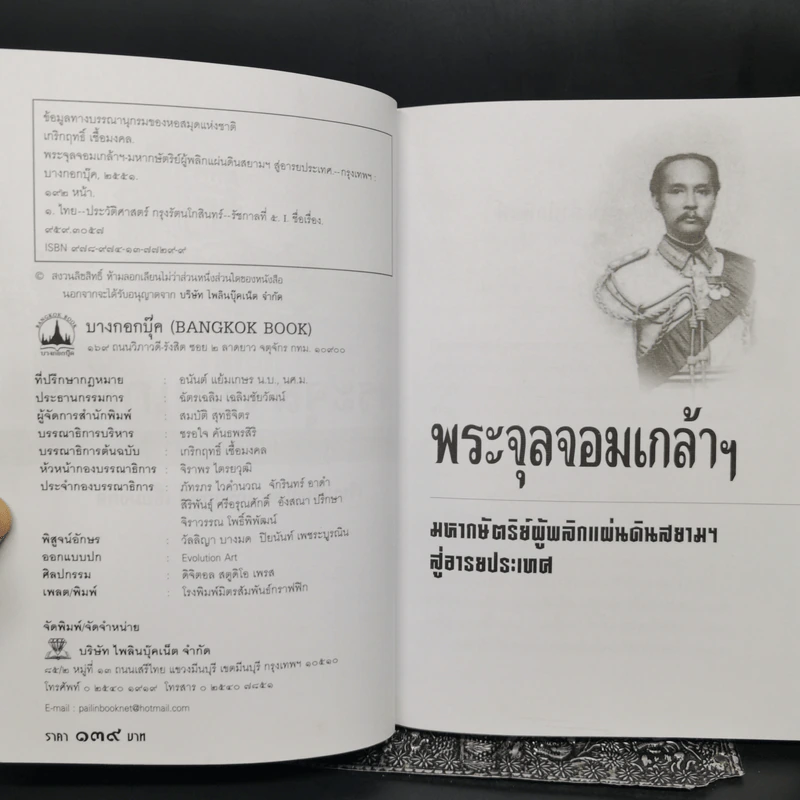 พระจุลจอมเกล้าฯ มหากษัตริย์ผู้พลิกแผ่นดินสยามฯ สู่อารยประเทศ - เกริกฤทธิ์ เชื้อมงคล รูปที่ 8