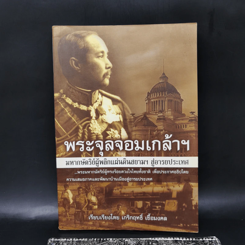 พระจุลจอมเกล้าฯ มหากษัตริย์ผู้พลิกแผ่นดินสยามฯ สู่อารยประเทศ - เกริกฤทธิ์ เชื้อมงคล รูปที่ 1