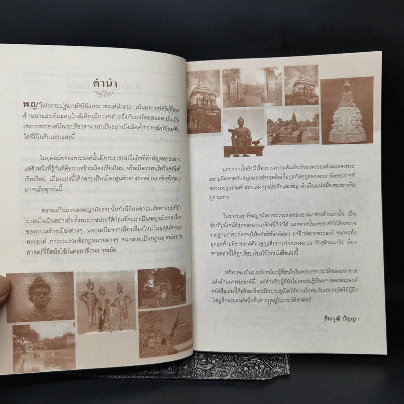 พญามังรายมหาราชแห่งอาณาจักรล้านนา - ธีธะวุฒิ ปัญญา รูปที่ 9