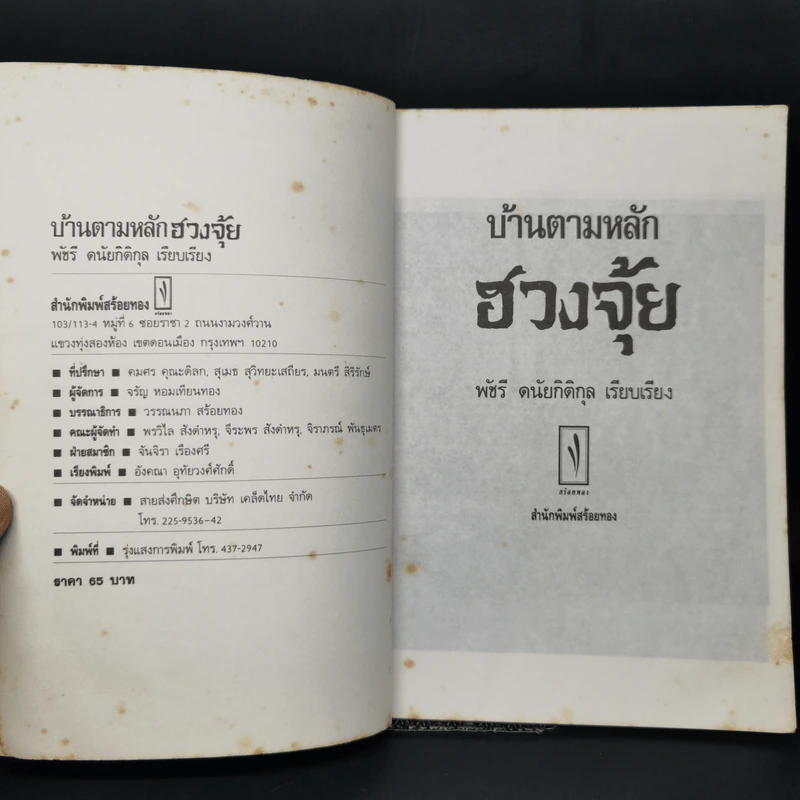 บ้านตามหลักฮวงจุ้ย - พัชรี ดนัยกิติกุล รูปที่ 8