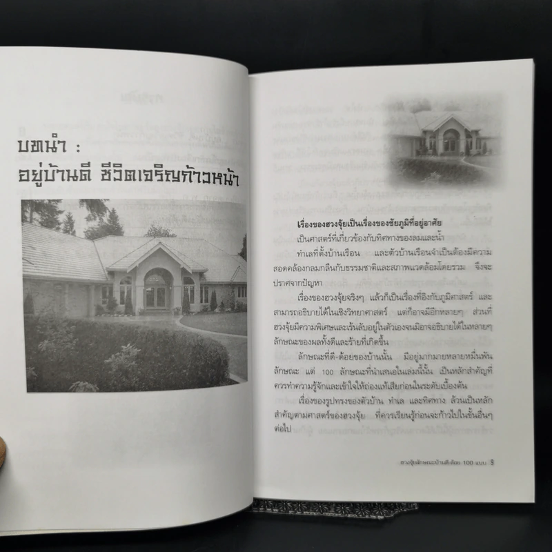 ฮวงจุ้ยลักษณะบ้าน ดี-ด้อย 100 แบบ - หยก ตั้งธนาวัฒน์ รูปที่ 9