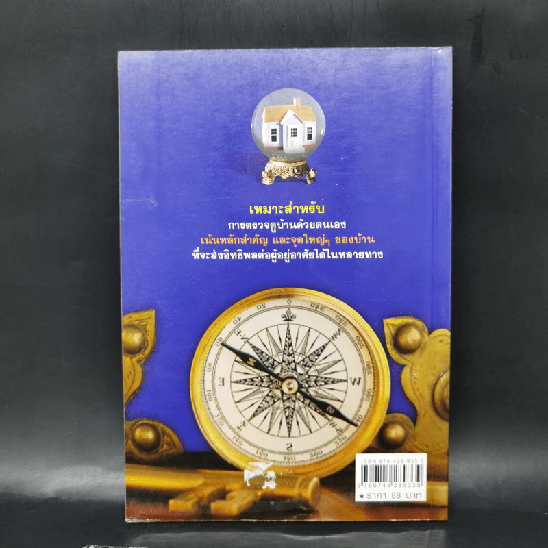ฮวงจุ้ยลักษณะบ้าน ดี-ด้อย 100 แบบ - หยก ตั้งธนาวัฒน์ รูปที่ 2