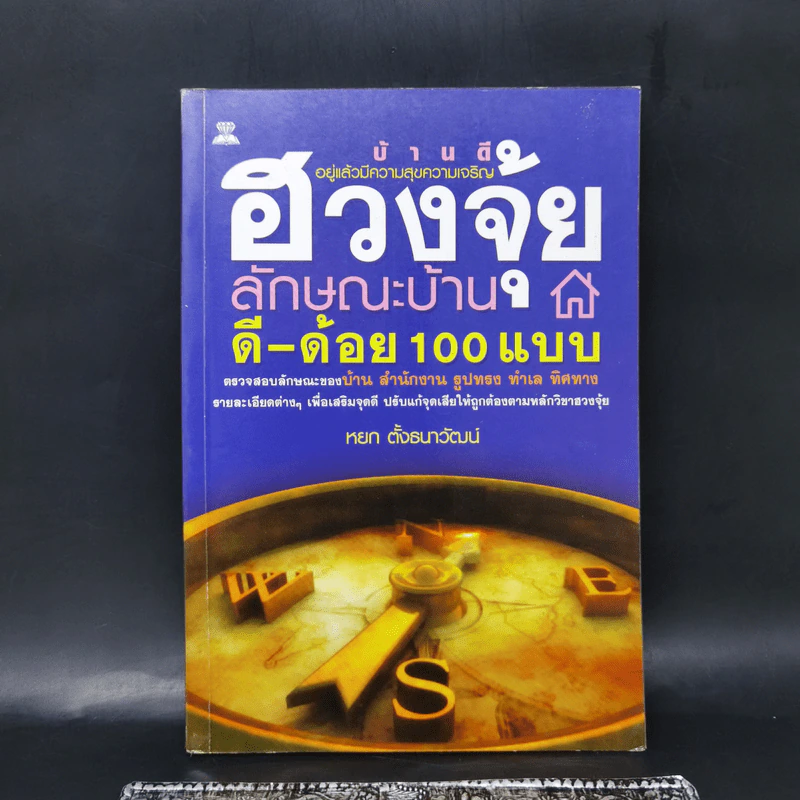 ฮวงจุ้ยลักษณะบ้าน ดี-ด้อย 100 แบบ - หยก ตั้งธนาวัฒน์ รูปที่ 1
