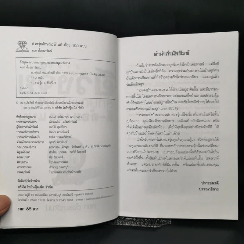 ฮวงจุ้ยลักษณะบ้าน ดี-ด้อย 100 แบบ - หยก ตั้งธนาวัฒน์ รูปที่ 8