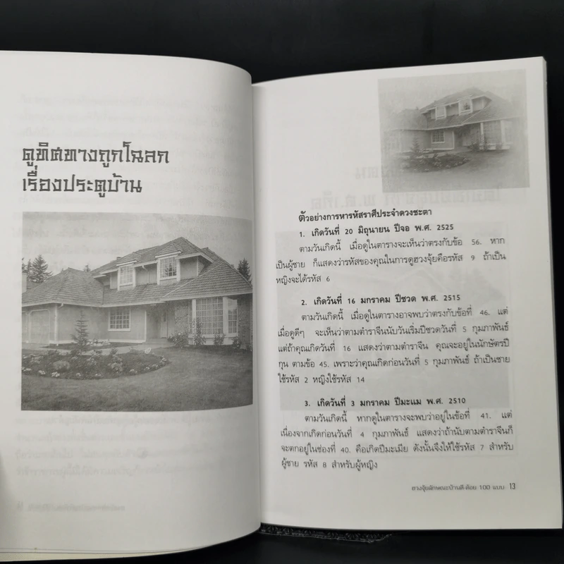 ฮวงจุ้ยลักษณะบ้าน ดี-ด้อย 100 แบบ - หยก ตั้งธนาวัฒน์ รูปที่ 10