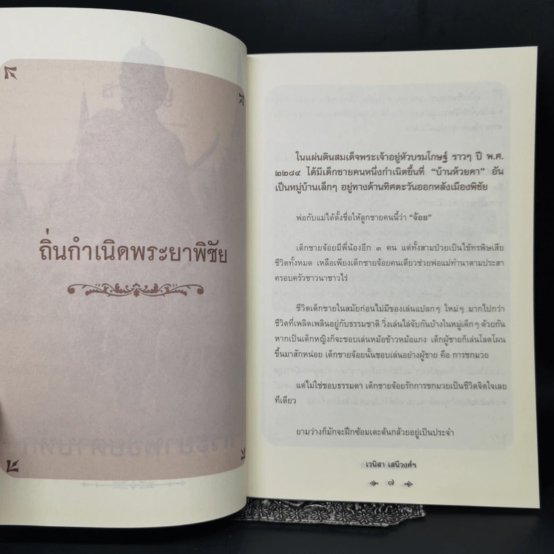พระยาพิชัยดาบหัก - เวนิสา เสนีวงศ์ฯ รูปที่ 10