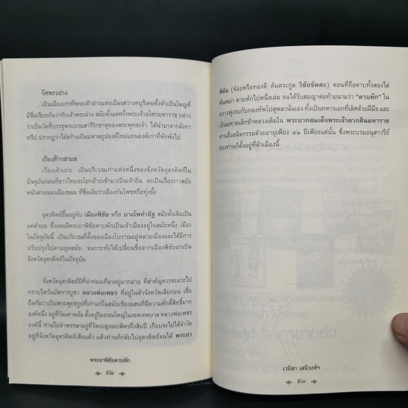 พระยาพิชัยดาบหัก - เวนิสา เสนีวงศ์ฯ รูปที่ 11