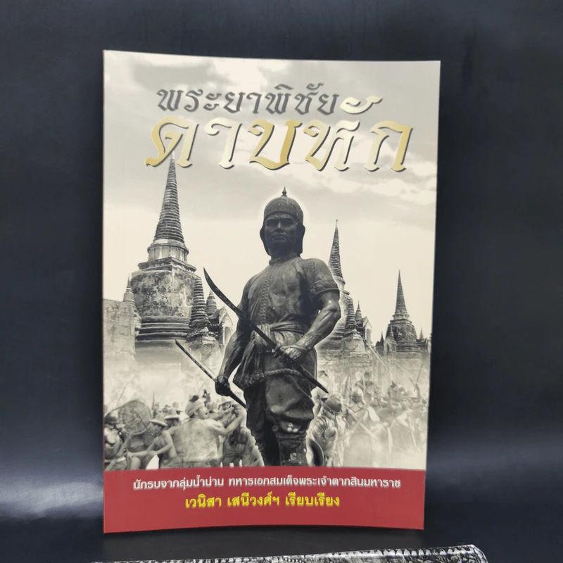 พระยาพิชัยดาบหัก - เวนิสา เสนีวงศ์ฯ รูปที่ 1