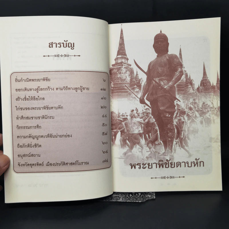 พระยาพิชัยดาบหัก - เวนิสา เสนีวงศ์ฯ รูปที่ 9