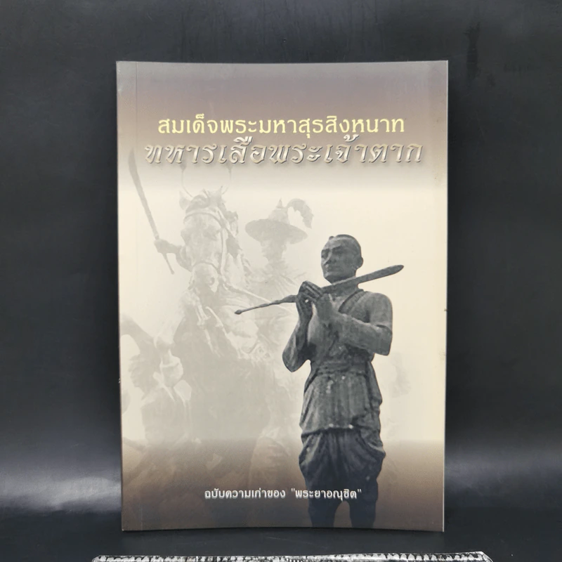 สมเด็จพระมหาสุรสิงหนาท ทหารเสือพระเจ้าตาก - ฉบับความเก่าของพระยาอณุชิต รูปที่ 1