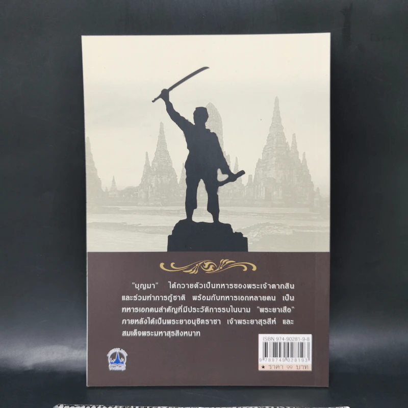 สมเด็จพระมหาสุรสิงหนาท ทหารเสือพระเจ้าตาก - ฉบับความเก่าของพระยาอณุชิต รูปที่ 2