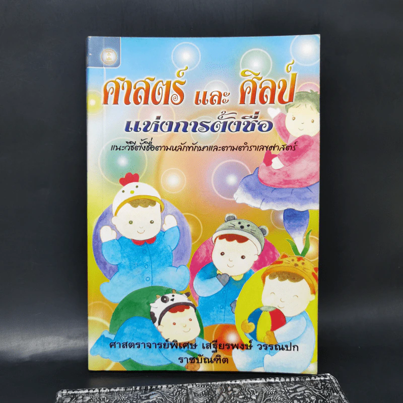 ศาสตร์และศิลป์แห่งการตั้งชื่อ - ศาสตราจารย์พิเศษ เสฐียรพงษ์ วรรณปก รูปที่ 1