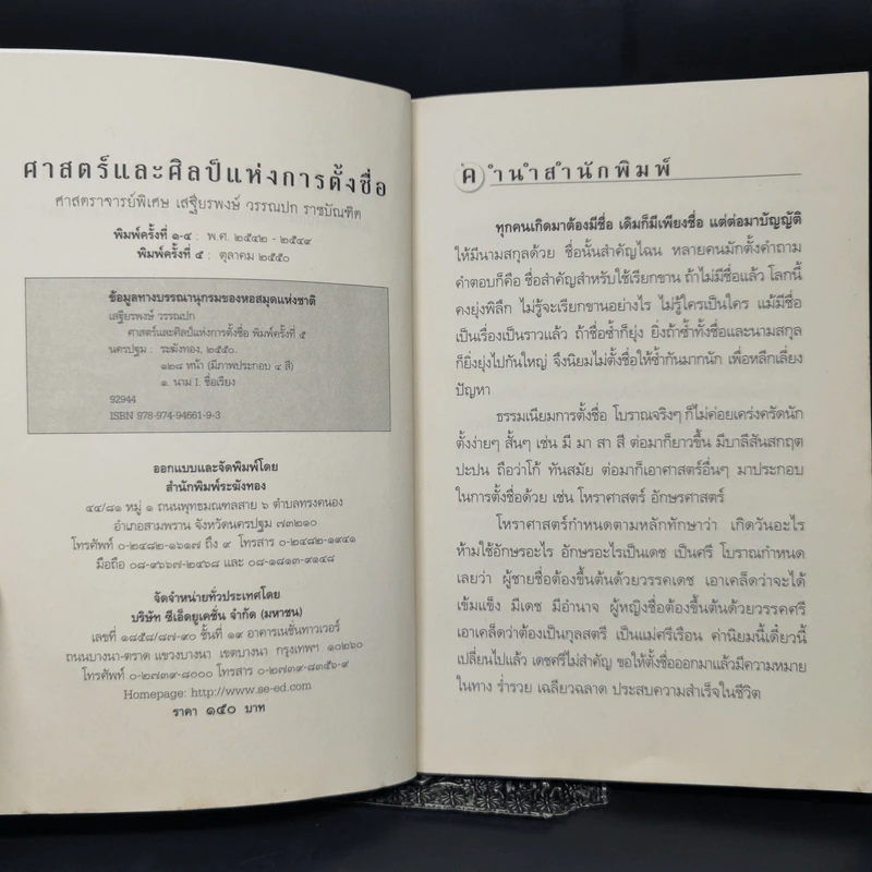 ศาสตร์และศิลป์แห่งการตั้งชื่อ - ศาสตราจารย์พิเศษ เสฐียรพงษ์ วรรณปก รูปที่ 8