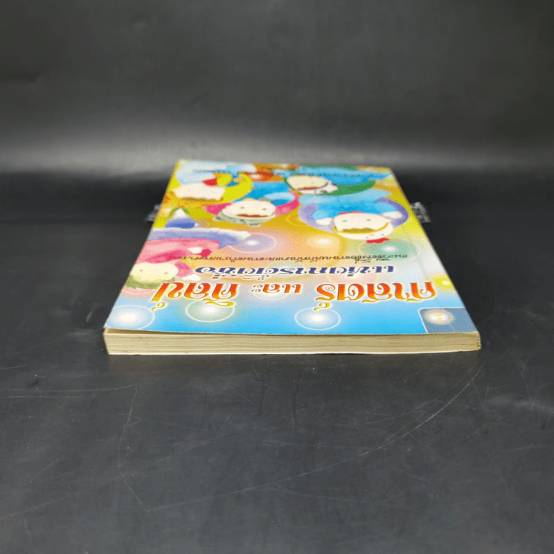 ศาสตร์และศิลป์แห่งการตั้งชื่อ - ศาสตราจารย์พิเศษ เสฐียรพงษ์ วรรณปก รูปที่ 6