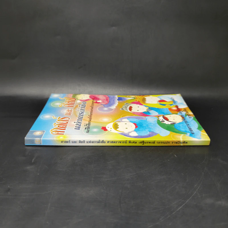 ศาสตร์และศิลป์แห่งการตั้งชื่อ - ศาสตราจารย์พิเศษ เสฐียรพงษ์ วรรณปก รูปที่ 3
