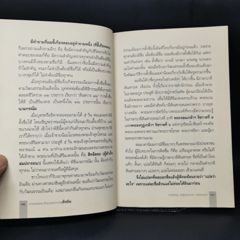 ศาสตร์และศิลป์แห่งการตั้งชื่อ - ศาสตราจารย์พิเศษ เสฐียรพงษ์ วรรณปก รูปที่ 12
