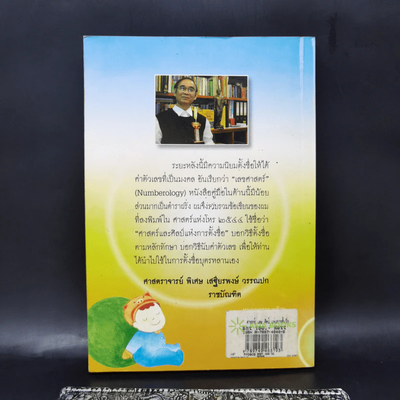 ศาสตร์และศิลป์แห่งการตั้งชื่อ - ศาสตราจารย์พิเศษ เสฐียรพงษ์ วรรณปก รูปที่ 2