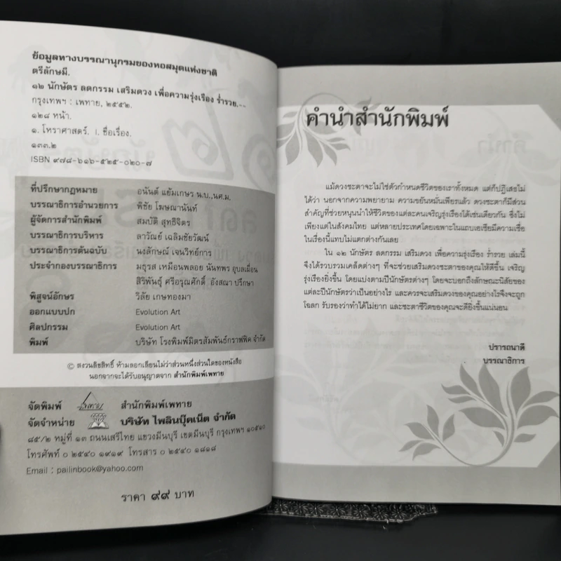 12 นักษัตร ลดกรรม เสริมดวง เพื่อความรุ่งเรือง ร่ำรวย - ตรีลักษมี รูปที่ 8