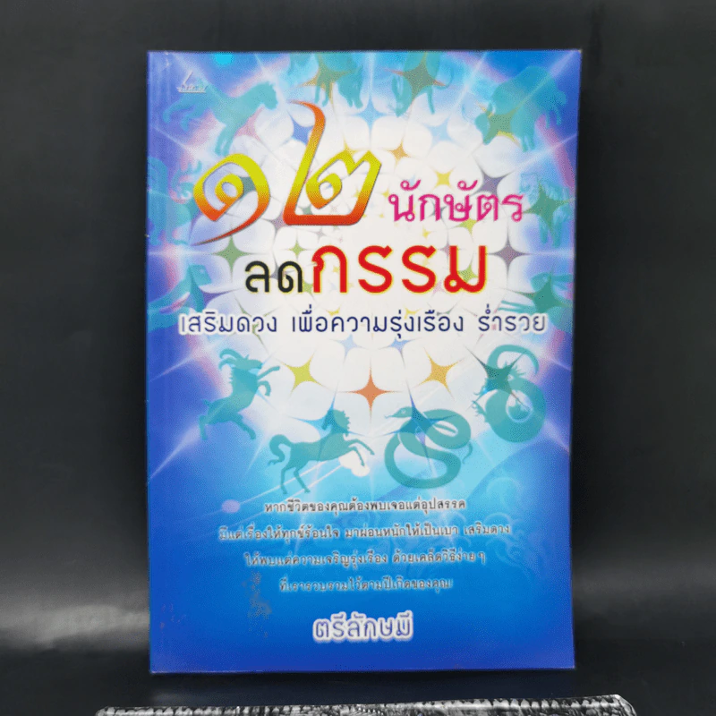 12 นักษัตร ลดกรรม เสริมดวง เพื่อความรุ่งเรือง ร่ำรวย - ตรีลักษมี รูปที่ 1