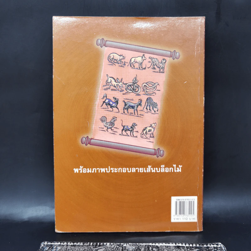 ตำราพรหมชาติฉบับเก่า - โครงการบันทึกสยาม รูปที่ 2