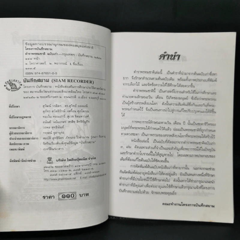 ตำราพรหมชาติฉบับเก่า - โครงการบันทึกสยาม รูปที่ 8