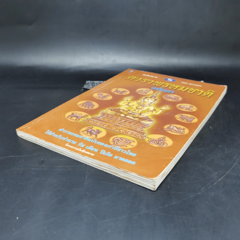 ตำราพรหมชาติฉบับเก่า - โครงการบันทึกสยาม รูปที่ 7
