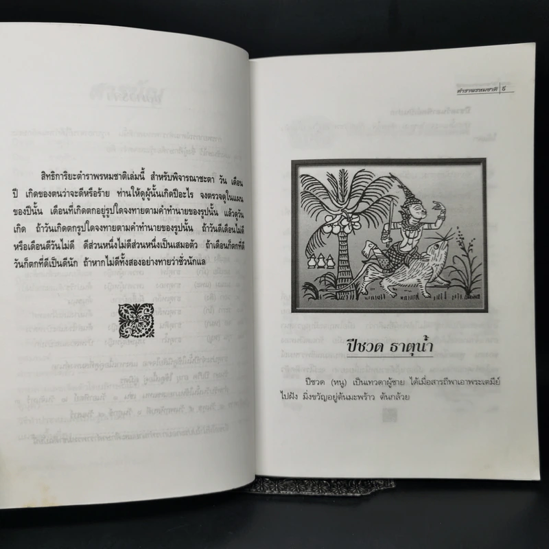 ตำราพรหมชาติฉบับเก่า - โครงการบันทึกสยาม รูปที่ 10