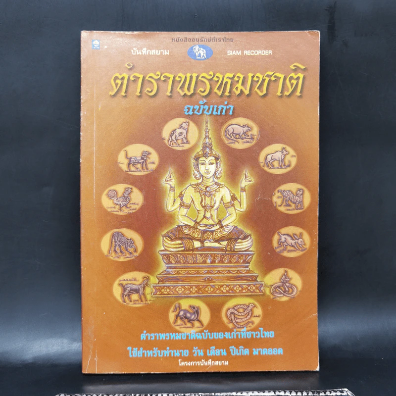 ตำราพรหมชาติฉบับเก่า - โครงการบันทึกสยาม รูปที่ 1