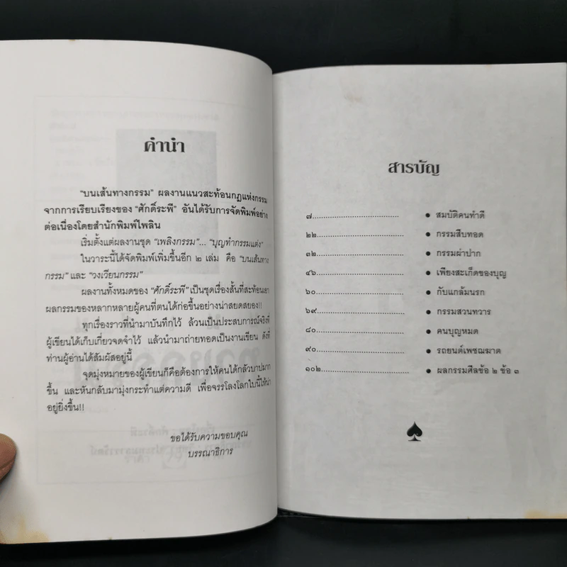 บนเส้นทางกรรม - ศักดิ์ระพี รูปที่ 9