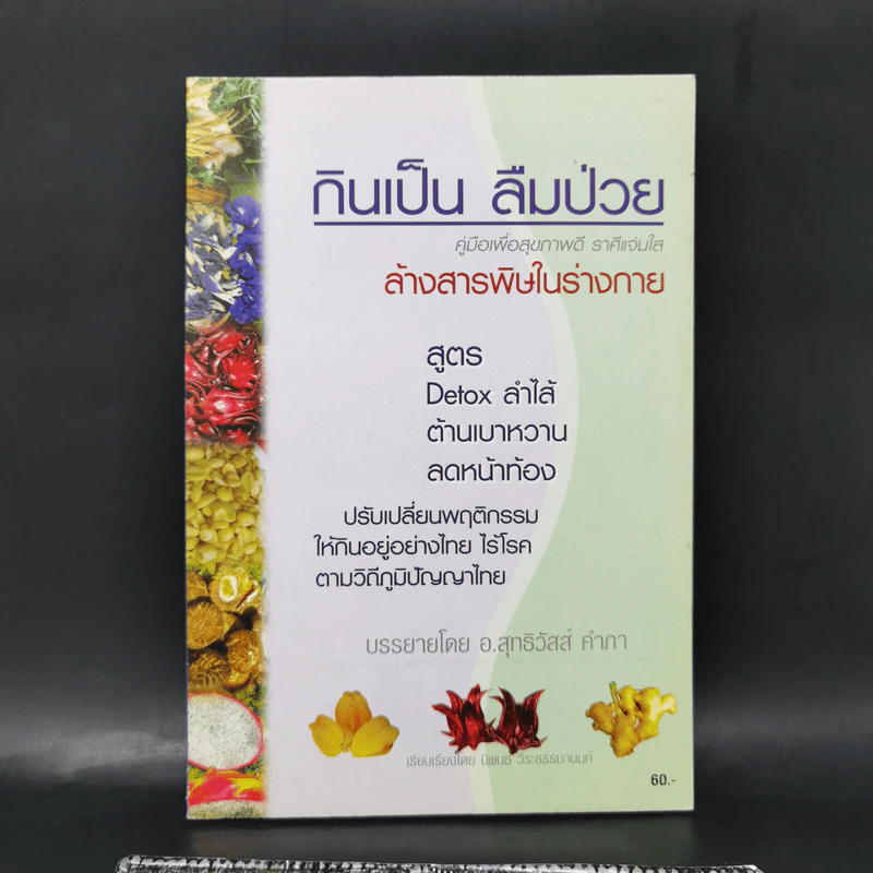 กินเป็น ลืมป่วย ล้างสารพิษในร่างกาย - อ.สุทธิวัสส์ คำภา รูปที่ 1