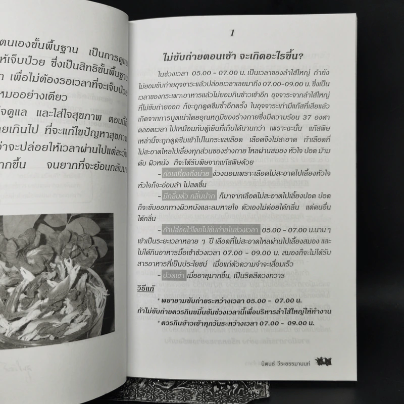 กินเป็น ลืมป่วย ล้างสารพิษในร่างกาย - อ.สุทธิวัสส์ คำภา รูปที่ 10