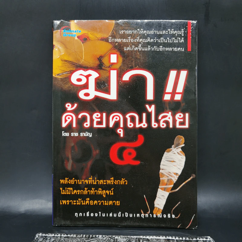 ฆ่าด้วยคุณไสย 4 - ราช รามัญ รูปที่ 1