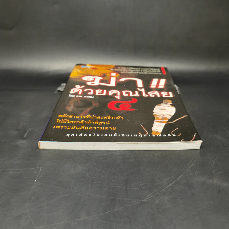 ฆ่าด้วยคุณไสย 4 - ราช รามัญ รูปที่ 4