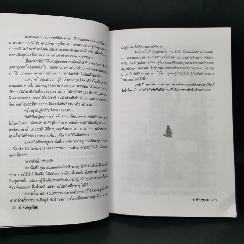 ฆ่าด้วยคุณไสย - นที ลานโพธิ์ รูปที่ 11