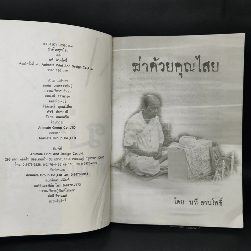 ฆ่าด้วยคุณไสย - นที ลานโพธิ์ รูปที่ 8