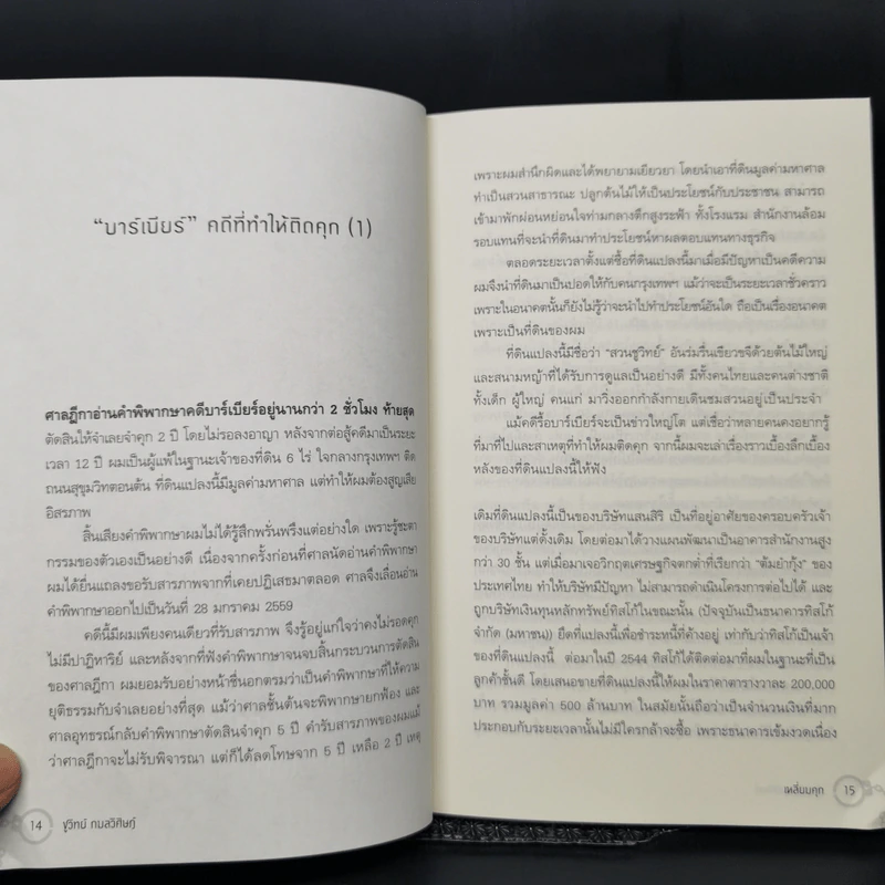 เหลี่ยมคุก - ชูวิทย์ กลมวิศิษฏ์ รูปที่ 11